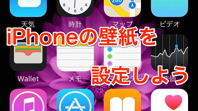 Iphoneの壁紙を設定しよう Appbank