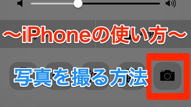 【iPhoneの使い方】写真を撮る方法