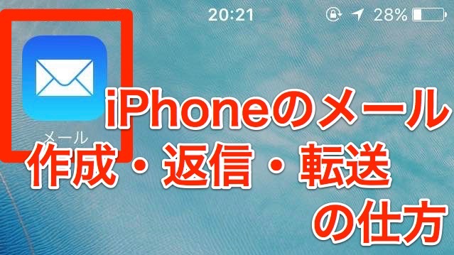 【iPhoneの使い方】メールの作成・返信・転送の仕方