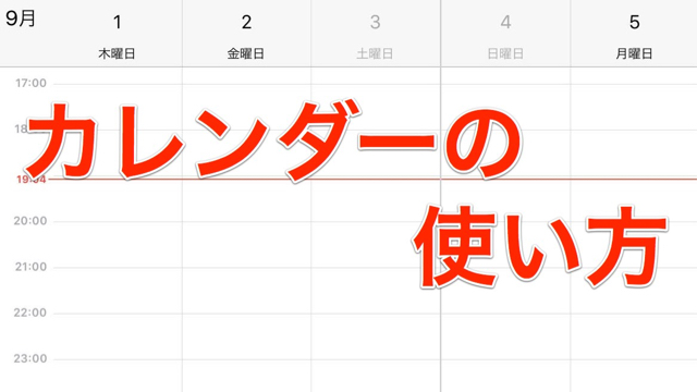 【iPhoneの使い方】カレンダーの基本的な使い方