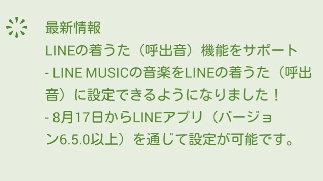 『LINE』に着うた機能が追加。好きな曲を着信音に設定可能に