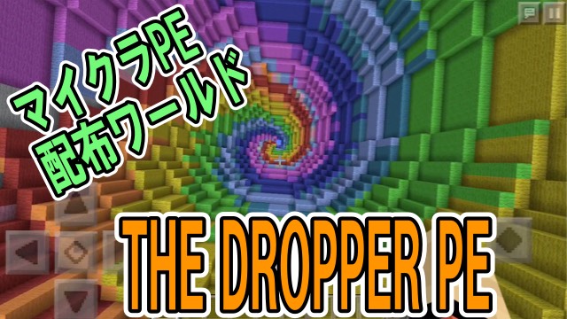 マイクラpe 配布ワールド 落ちモノ系ゲームが詰まった The Dropper Pe が超楽しい Appbank