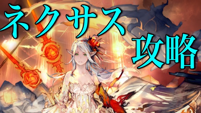 「シャドウバースの使徒」を手に入れろ！ネクサスを攻略【シャドウバース】