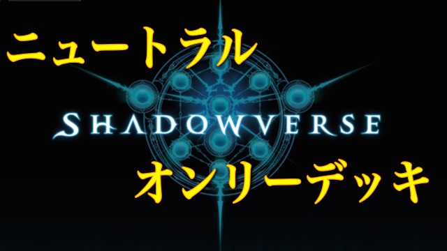 ミッションクリアはもう安心 ニュートラルデッキ シャドウバース Appbank ミッションクリアはもう安心 ニュートラルデッキ シャドウバース Appbank
