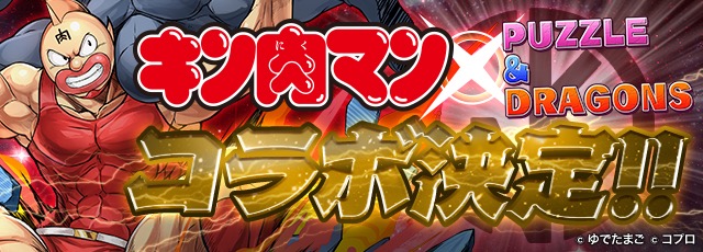 パズドラ キン肉マンコラボ が決定 一部の登場キャラクターが判明 Appbank パズドラ キン肉マンコラボ が決定 一部の登場キャラクターが判明 Appbank