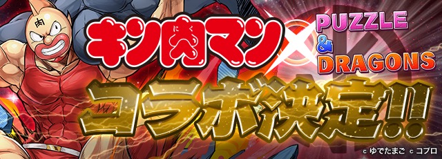 パズドラ キン肉マンコラボ が決定 一部の登場キャラクターが判明 Appbank