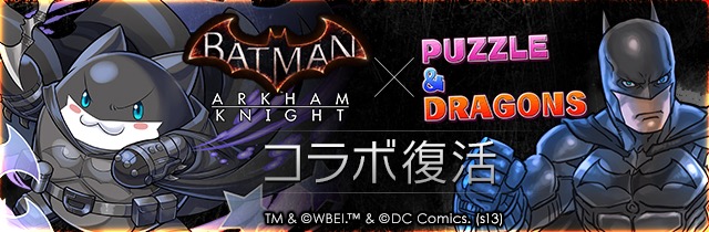 【パズドラ】「バットマン」&「バットマン×スーパーマン」コラボが復活! タマゾーＸバットマンも登場するぞ!