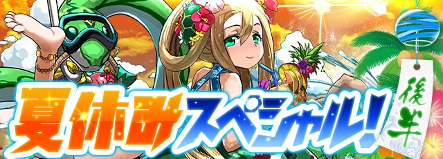 パズドラ 夏休みスペシャルイベント 後半 スタート チャレンジダンジョンがくるぞ Appbank パズドラ 夏休みスペシャルイベント 後半 スタート チャレンジダンジョンがくるぞ Appbank