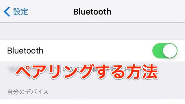 Bluetoothアクセサリをペアリングする方法