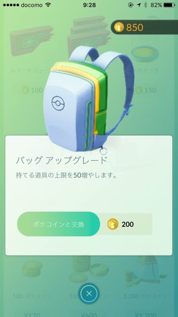 ポケモンgo 持ち物がいっぱいです と表示された 拡張すべき Appbank