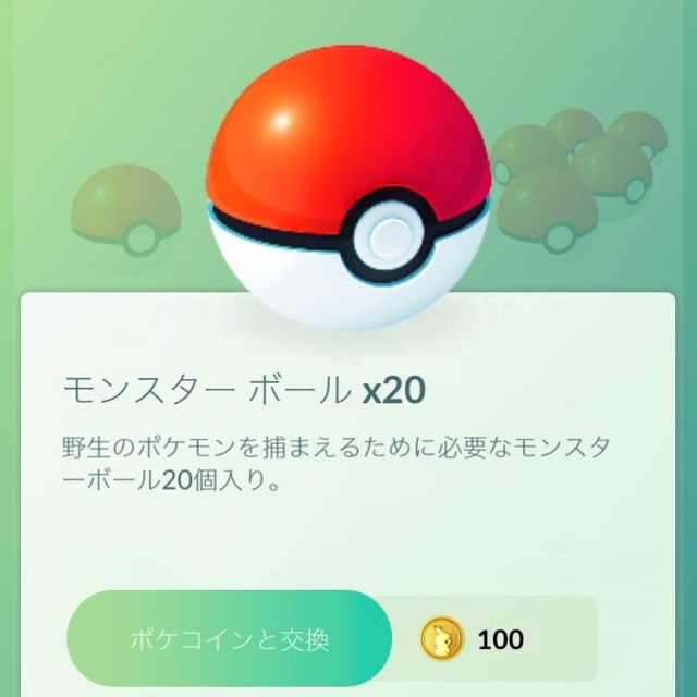 ポケモンGO モンスターボール