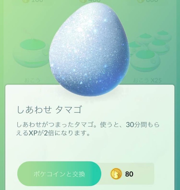 ポケモンGO しあわせタマゴ