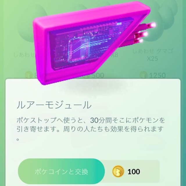 ポケモンGO ルアーモジュール
