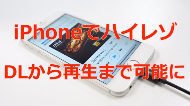 Iphoneだけでハイレゾ音源のダウンロードから再生まで完結するアプリ Appbank