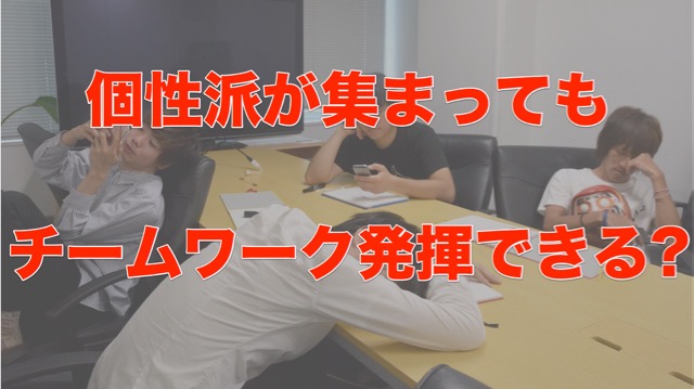 「個性」が強すぎてもチームワークを発揮できるのか? [PR]
