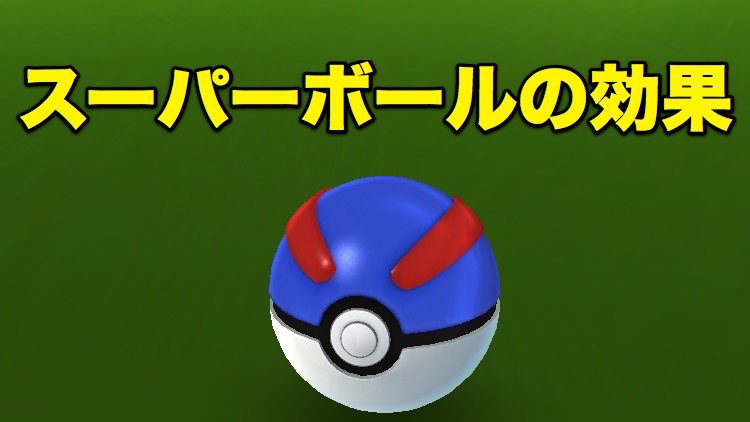 ポケモンgo スーパーボール で捕獲率はアップするのか検証 Appbank