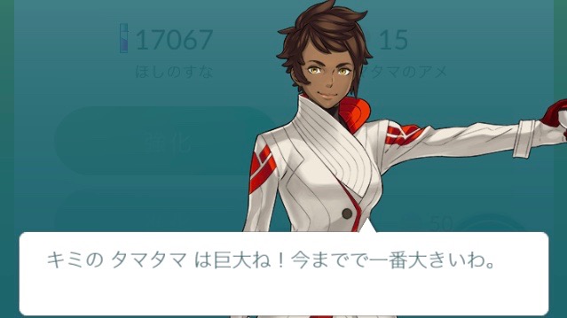 ポケモンGOでタマタマを評価してもらう遊びが流行中。「キミのタマタマは巨大ね！今までで一番大きいわ。」