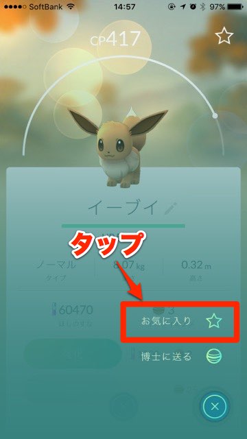 ポケモンGO お気に入りの設定方法