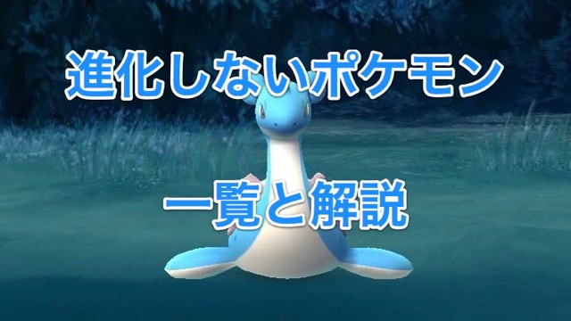 【ポケモンGO攻略】進化しないポケモン一覧と解説