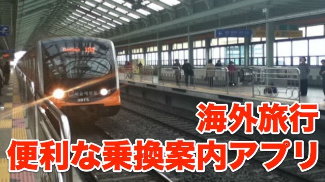 【海外旅行】オフラインで使える乗換案内アプリ【韓国編】