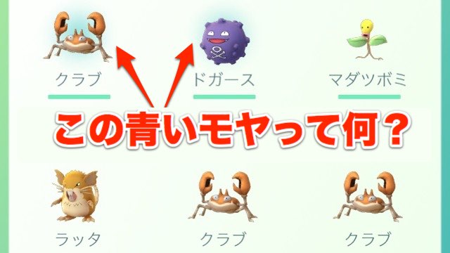 【ポケモンGO】ポケモン一覧にある青いモヤって何?