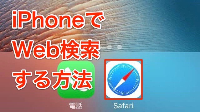 iPhoneでWeb検索する方法