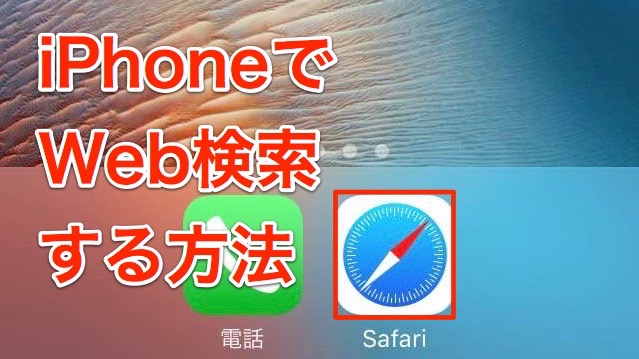 Iphoneでweb検索する方法 Appbank