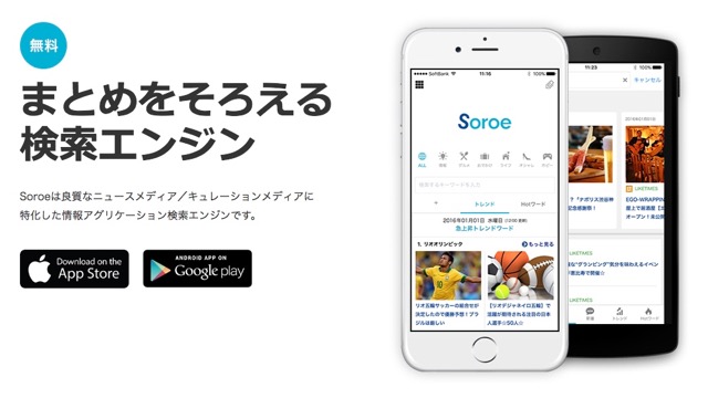 欲しい情報だけが手に入る検索アプリ『Soroe(ソロエ)』