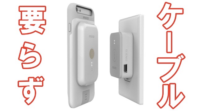 磁石でくっつけるだけで急速充電&同期可能なiPhoneケース
