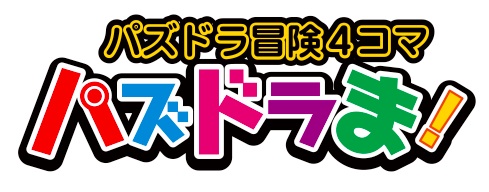 パズドラ 祝1 000話達成 4コマ漫画の パズドラま まだまだ続くよ Appbank パズドラ 祝1 000話達成 4コマ漫画の パズドラま まだまだ続くよ Appbank