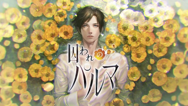 カプコンの女性向けアプリ『囚われのパルマ』が配信開始。ガラス越しで触れ合う新感覚恋愛アドベンチャー