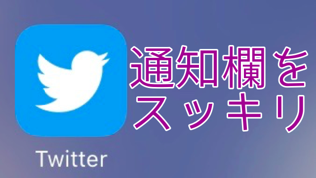 Twitter 通知 設定