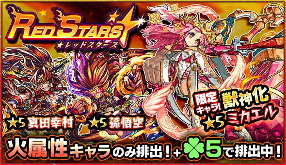 モンスト 獣神化で強くなったミカエルが手に入るかも ガチャ Red Stars 開催 Appbank