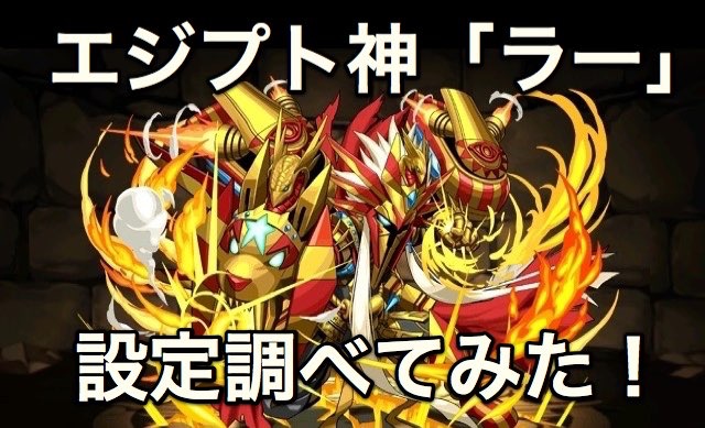 ラー キャラクター考察