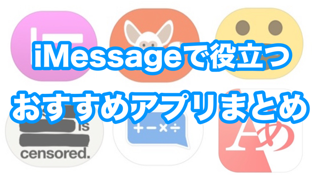 【iOS 10】iMessageで役立つおすすめアプリまとめ
