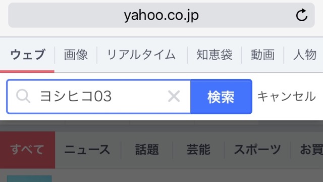 Yahoo!で「ヨシヒコ03」と検索すると・・・