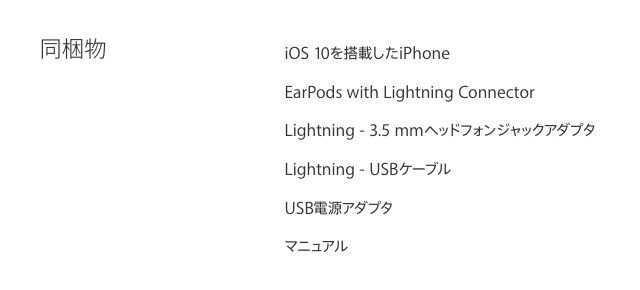 iPhone 7　同梱物