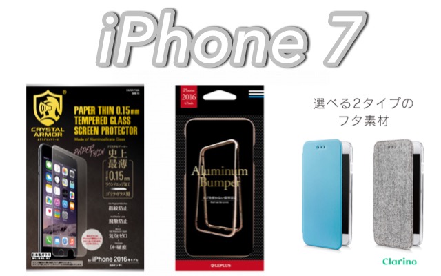 まず揃えたい「iPhone 7」アクセサリまとめ