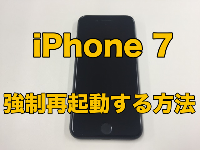 「iPhone7アイフォン7を強制的に再起動（リセット）する方法」の文字が表示されているiPhone 7(アイフォン7)の写真