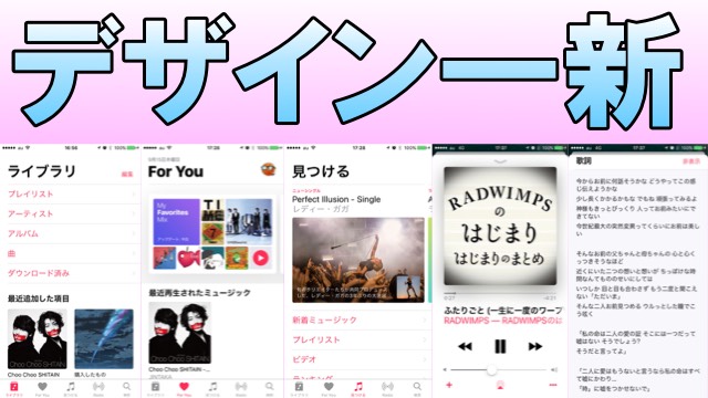【iOS 10】Apple Musicのデザイン一新! 歌詞も表示できるように