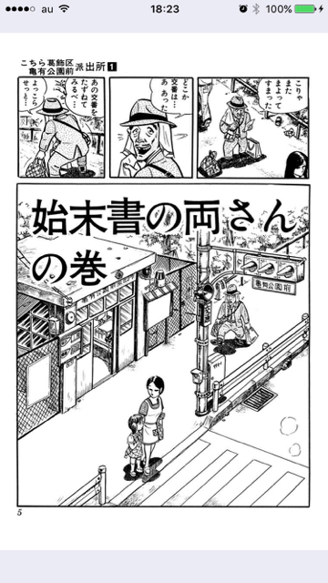 こち亀 公式アプリで毎日1話無料で漫画を読もう Appbank