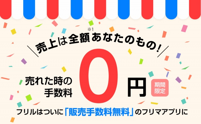 フリマアプリ『フリル』が10/1から販売手数料を無料化!
