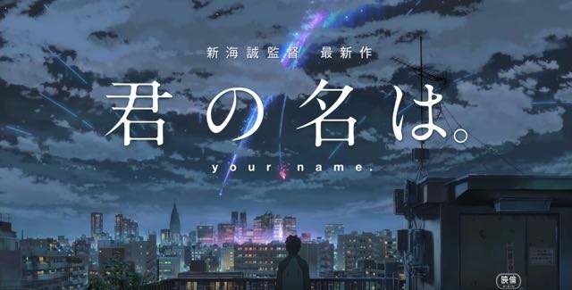 話題の映画 君の名は の秘話が聞けちゃうかも Appbank 話題の映画 君の名は の秘話が聞けちゃうかも Appbank