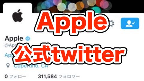『Apple(アップル)』公式Twitterアカウントがついに始動か!?