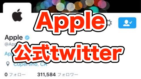 『Apple(アップル)』公式Twitterアカウントがついに始動か!?