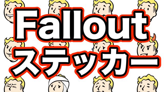 【iOS 10】「Fallout」のステッカーが配信された!