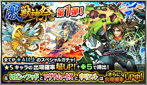 モンスト ロビン フッドやアグナムートxを手にいれるチャンス 激 獣神祭スタート Appbank