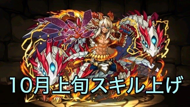 パズドラ 10月上旬のスキル上げまとめ 10 1 10 15 Appbank