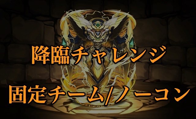 パズドラ 降臨チャレンジ登場 今回は全て固定チームで攻略だ Appbank パズドラ 降臨チャレンジ登場 今回は全て固定チームで攻略だ Appbank