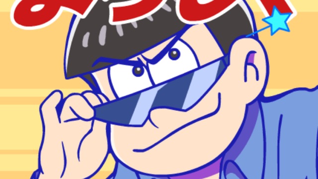 おそ松さんの飛び出すLINEスタンプが超イカす!!